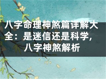 八字命理神煞篇详解大全：是迷信还是科学,八字神煞解析