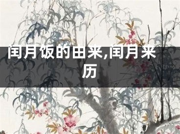 闰月饭的由来,闰月来历