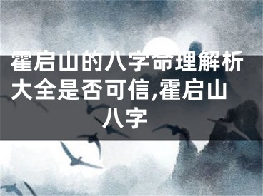 霍启山的八字命理解析大全是否可信,霍启山 八字