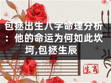 包拯出生八字命理分析：他的命运为何如此坎坷,包拯生辰