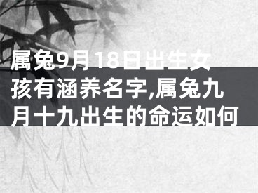 属兔9月18日出生女孩有涵养名字,属兔九月十九出生的命运如何