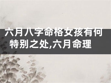 六月八字命格女孩有何特别之处,六月命理