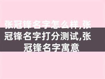张冠锋名字怎么样,张冠锋名字打分测试,张冠锋名字寓意