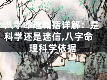 八字命理概括详解：是科学还是迷信,八字命理科学依据