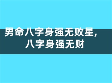 男命八字身强无败星,八字身强无财