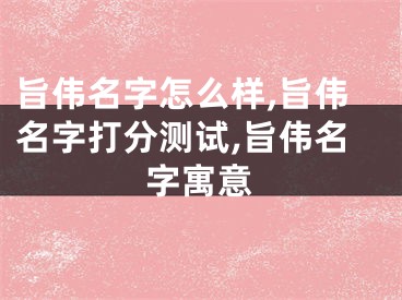 旨伟名字怎么样,旨伟名字打分测试,旨伟名字寓意