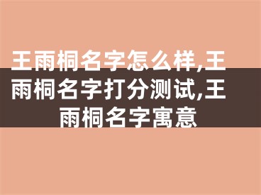 王雨桐名字怎么样,王雨桐名字打分测试,王雨桐名字寓意