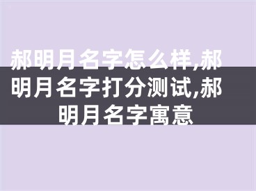 郝明月名字怎么样,郝明月名字打分测试,郝明月名字寓意