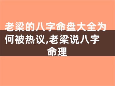 老梁的八字命盘大全为何被热议,老梁说八字命理