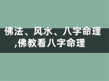 佛法、风水、八字命理,佛教看八字命理