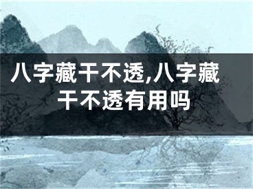 八字藏干不透,八字藏干不透有用吗