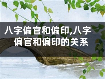 八字偏官和偏印,八字偏官和偏印的关系