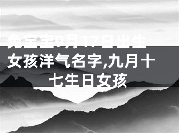 兔宝宝9月17日出生女孩洋气名字,九月十七生日女孩