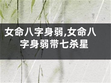女命八字身弱,女命八字身弱带七杀星
