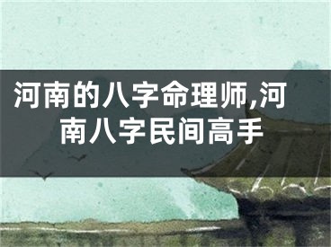 河南的八字命理师,河南八字民间高手