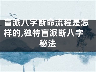 盲派八字断命流程是怎样的,独特盲派断八字秘法