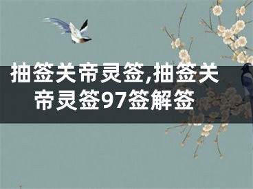 抽签关帝灵签,抽签关帝灵签97签解签