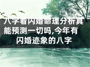 八字看闪婚命理分析真能预测一切吗,今年有闪婚迹象的八字