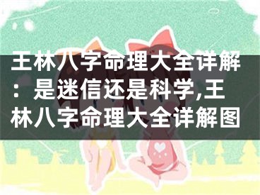 王林八字命理大全详解：是迷信还是科学,王林八字命理大全详解图
