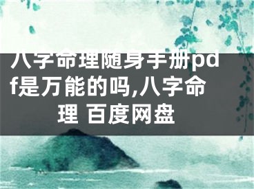 八字命理随身手册pdf是万能的吗,八字命理 百度网盘