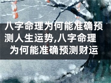 八字命理为何能准确预测人生运势,八字命理为何能准确预测财运