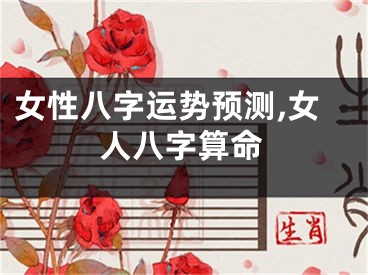 女性八字运势预测,女人八字算命