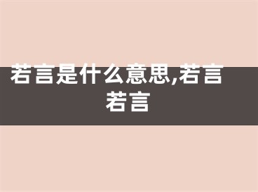 若言是什么意思,若言若言