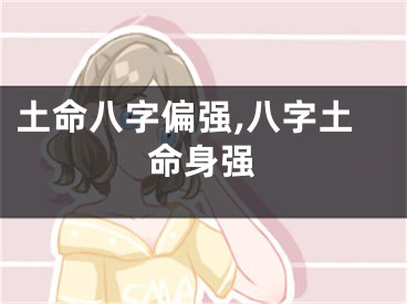 土命八字偏强,八字土命身强