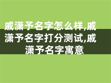 戚潇予名字怎么样,戚潇予名字打分测试,戚潇予名字寓意