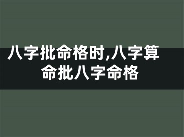八字批命格时,八字算命批八字命格