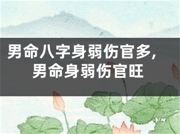 男命八字身弱伤官多,男命身弱伤官旺