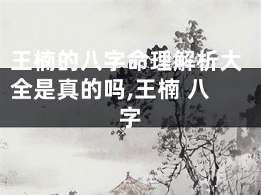 王楠的八字命理解析大全是真的吗,王楠 八字