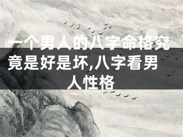 一个男人的八字命格究竟是好是坏,八字看男人性格