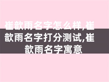 崔歆雨名字怎么样,崔歆雨名字打分测试,崔歆雨名字寓意
