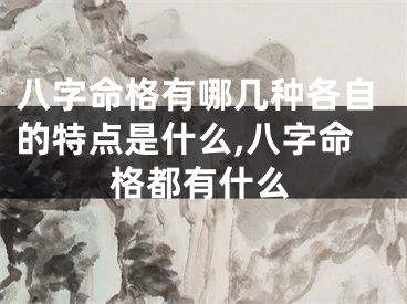 八字命格有哪几种各自的特点是什么,八字命格都有什么