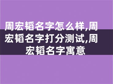 周宏韬名字怎么样,周宏韬名字打分测试,周宏韬名字寓意