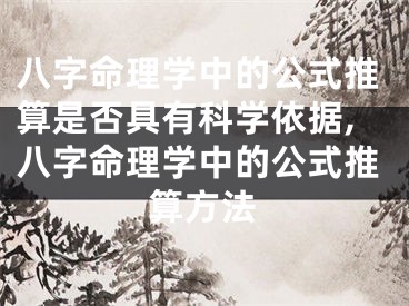 八字命理学中的公式推算是否具有科学依据,八字命理学中的公式推算方法