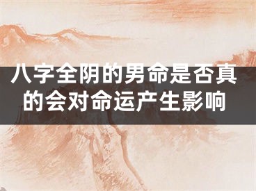 八字全阴的男命是否真的会对命运产生影响