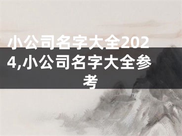 小公司名字大全2024,小公司名字大全参考