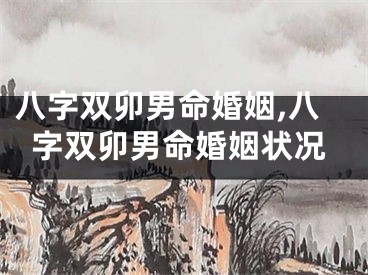 八字双卯男命婚姻,八字双卯男命婚姻状况