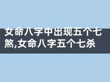 女命八字中出现五个七煞,女命八字五个七杀