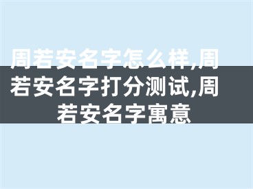 周若安名字怎么样,周若安名字打分测试,周若安名字寓意