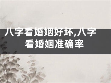 八字看婚姻好坏,八字看婚姻准确率