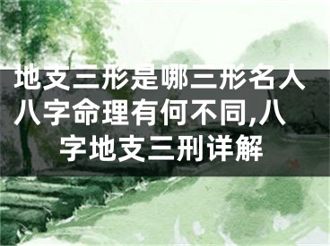 地支三形是哪三形名人八字命理有何不同,八字地支三刑详解