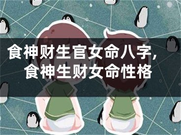 食神财生官女命八字,食神生财女命性格