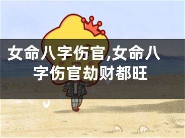 女命八字伤官,女命八字伤官劫财都旺