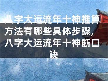 八字大运流年十神推算方法有哪些具体步骤,八字大运流年十神断口诀