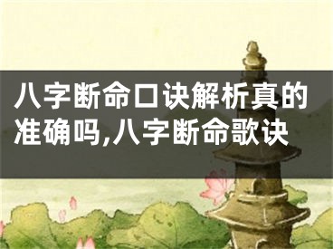 八字断命口诀解析真的准确吗,八字断命歌诀