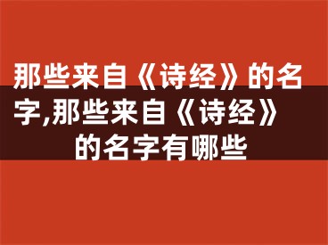 那些来自《诗经》的名字,那些来自《诗经》的名字有哪些