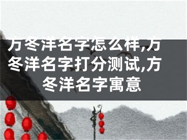 方冬洋名字怎么样,方冬洋名字打分测试,方冬洋名字寓意